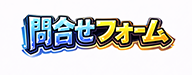 キッズダンス_問い合わせフォーム