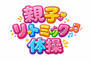 親子リトミック体操