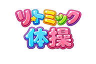 キッズガーデン_リトミック体操