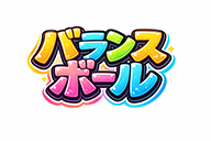 キッズガーデン_バランスボール