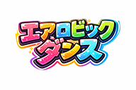 キッズガーデン_エアロビックダンス