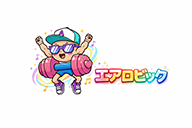 キッズガーデン_エアロビックダンス