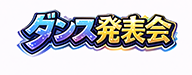 キッズダンス発表会　32th