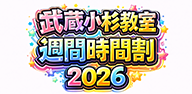 キッズガーデン武蔵小杉教室_時間割_2026
