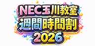 NEC玉川_時間割_2026