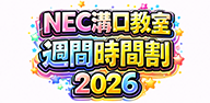 NEC溝口_時間割_2026