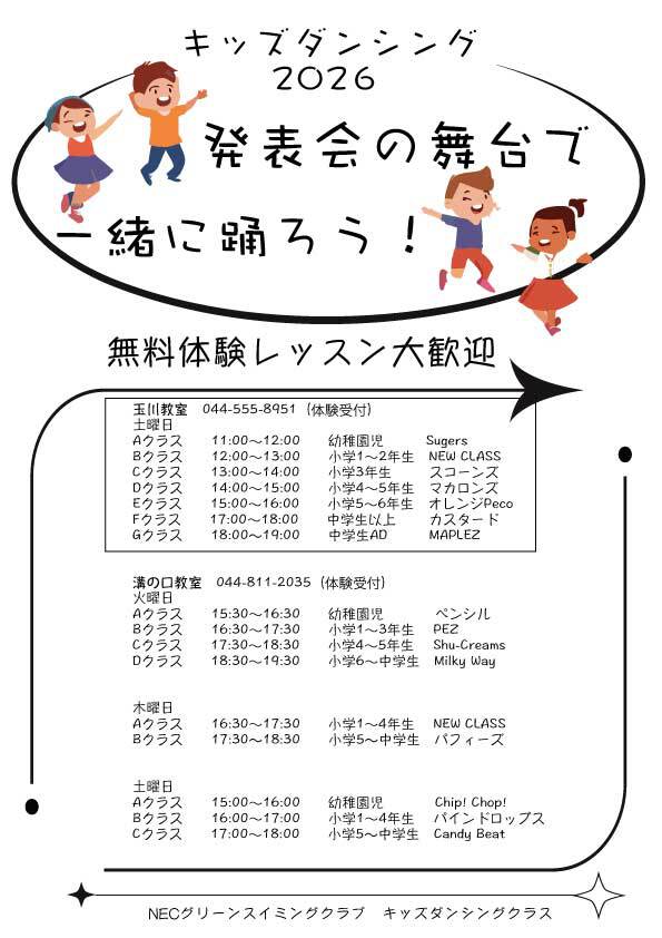 NEC玉川_キッズダンシング時間割_2026