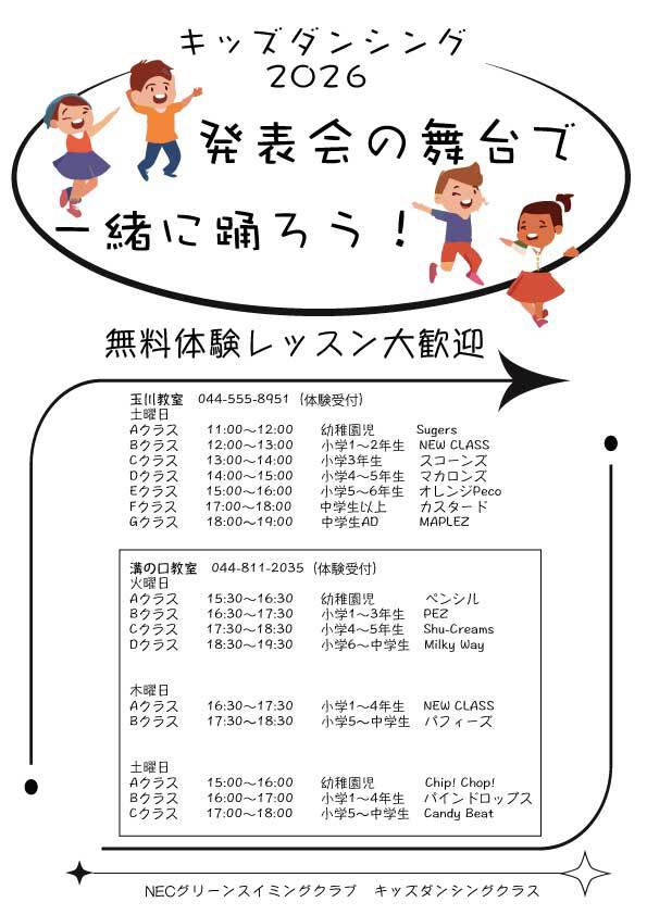 NEC溝の口_キッズダンシング時間割_2026